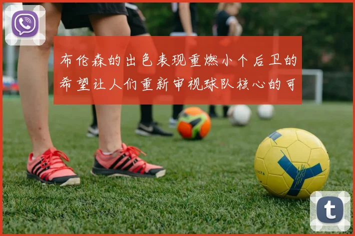 布伦森的出色表现重燃小个后卫的希望让人们重新审视球队核心的可能性