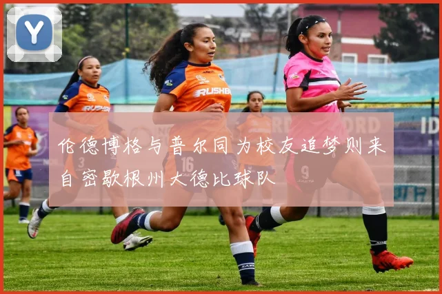 伦德博格与普尔同为校友追梦则来自密歇根州大德比球队