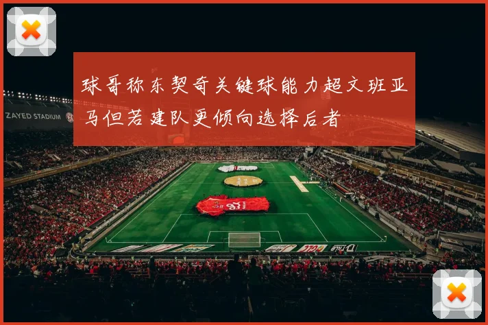 球哥称东契奇关键球能力超文班亚马但若建队更倾向选择后者